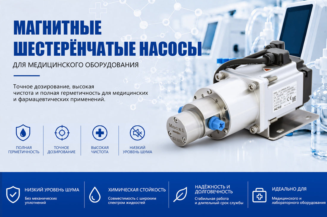 Магнитные шестерёнчатые насосы для медицинского оборудования