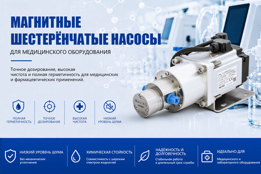 Магнитные шестерёнчатые насосы для медицинского оборудования