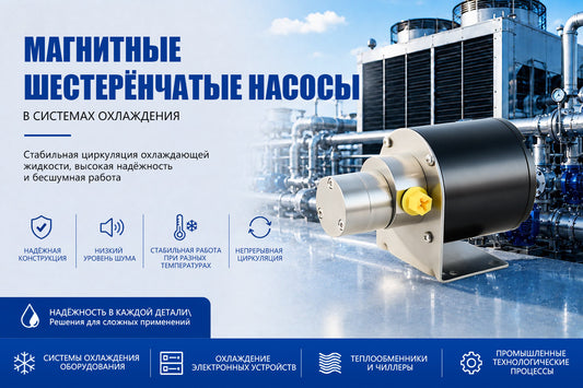 Магнитные шестерёнчатые насосы в системах охлаждения
