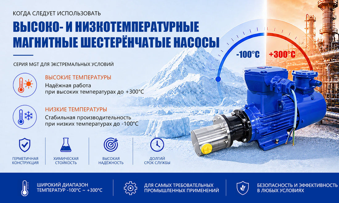 Когда следует использовать высоко- и низкотемпературные магнитные шестерёнчатые насосы