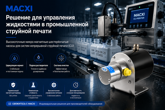 Микро магнитный шестерёнчатый насос MACXI для систем CIJ струйной печати, циркуляции чернил, подачи растворителя и очистки оборудования