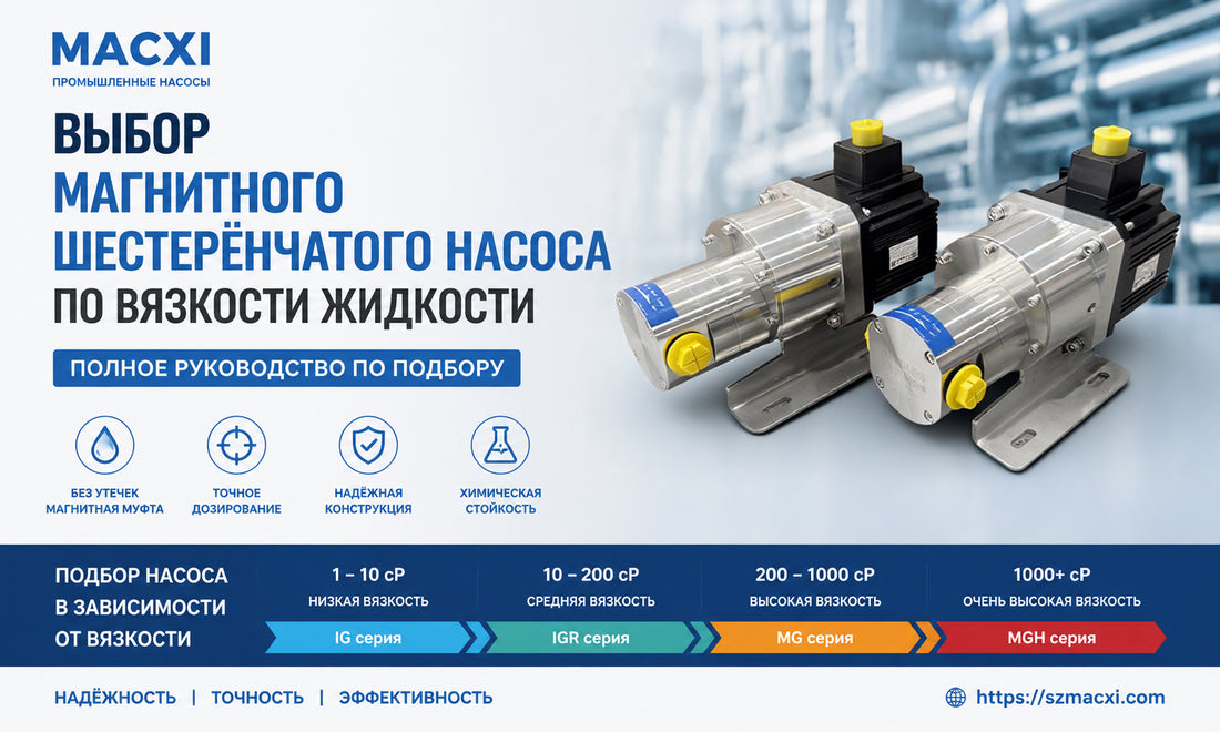 Как выбрать магнитный шестерёнчатый насос в зависимости от вязкости жидкости