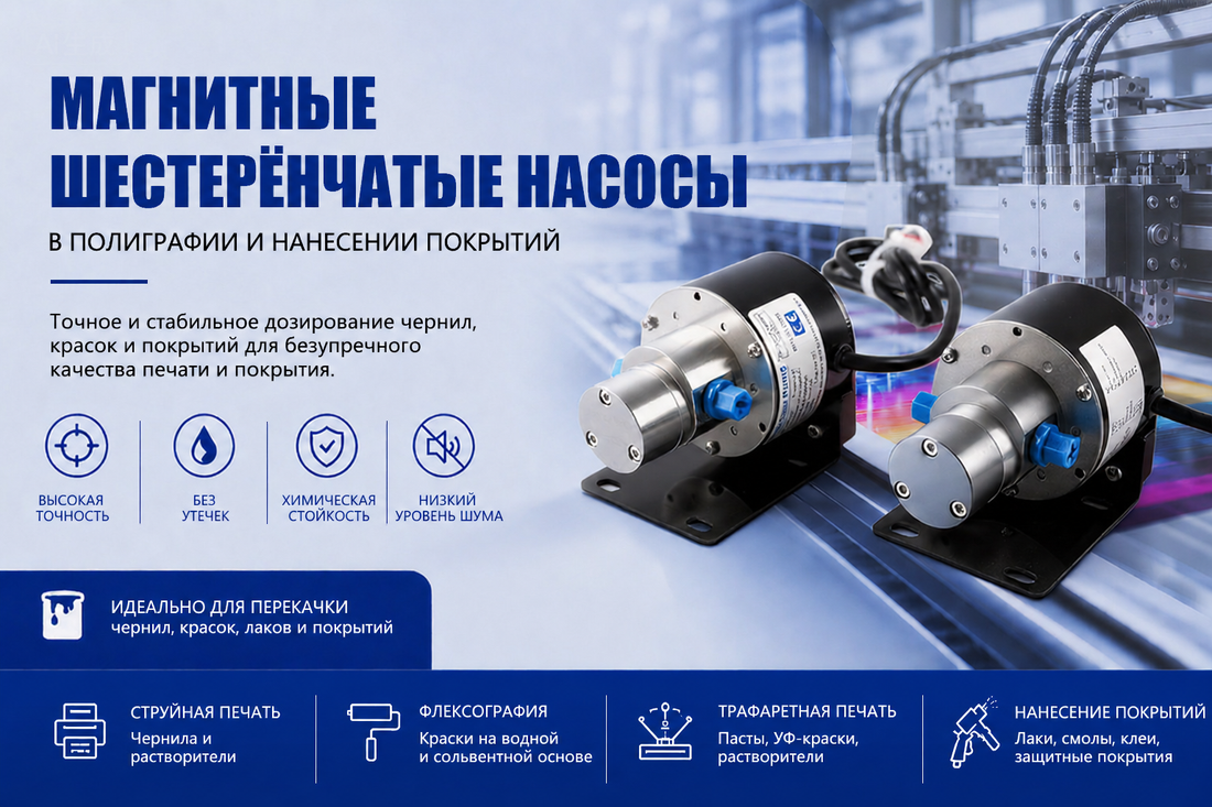 Магнитный шестерёнчатый насос Macxi для печати и нанесения покрытий
