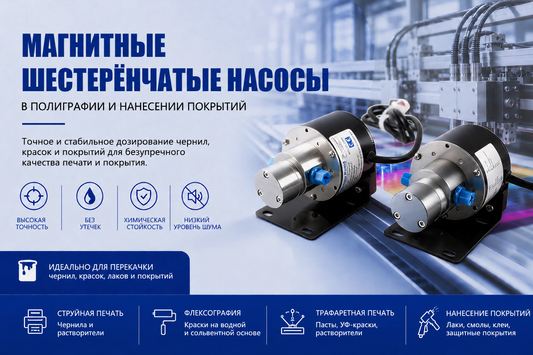 Магнитный шестерёнчатый насос Macxi для печати и нанесения покрытий